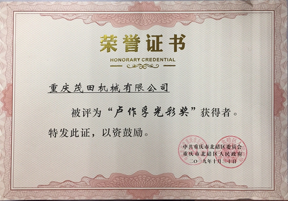 2019茂田盧作孚光彩獎(jiǎng)榮譽(yù)證書(shū)